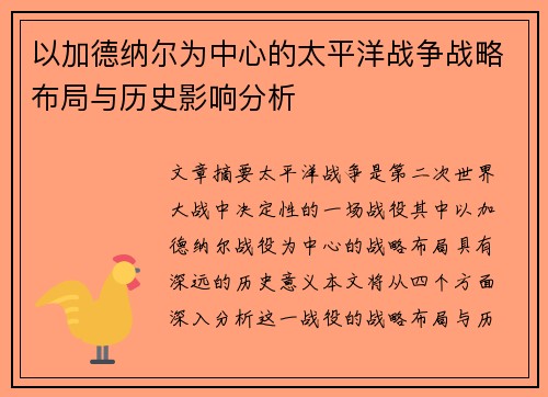 以加德纳尔为中心的太平洋战争战略布局与历史影响分析 以加德纳尔为中心的太平洋战争战略布局与历史影响分析