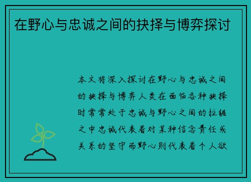 在野心与忠诚之间的抉择与博弈探讨