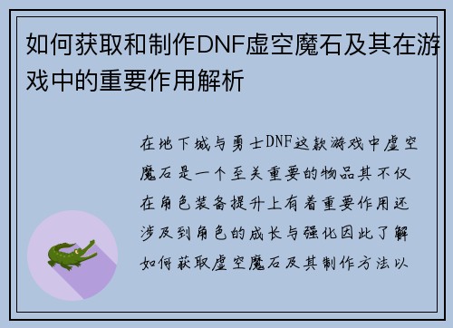 如何获取和制作DNF虚空魔石及其在游戏中的重要作用解析