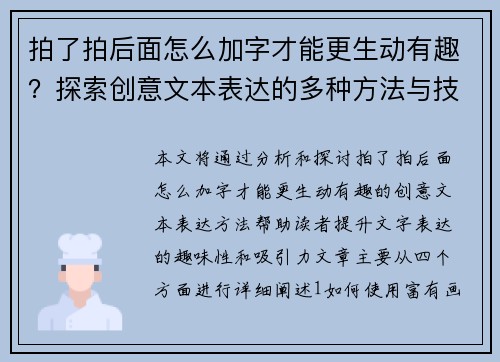 拍了拍后面怎么加字才能更生动有趣？探索创意文本表达的多种方法与技巧