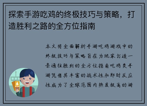 探索手游吃鸡的终极技巧与策略，打造胜利之路的全方位指南