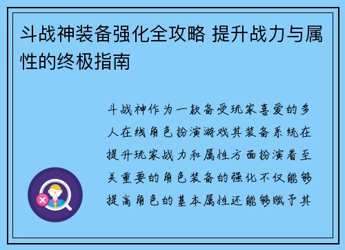 斗战神装备强化全攻略 提升战力与属性的终极指南