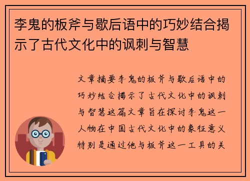 李鬼的板斧与歇后语中的巧妙结合揭示了古代文化中的讽刺与智慧