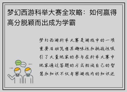梦幻西游科举大赛全攻略：如何赢得高分脱颖而出成为学霸