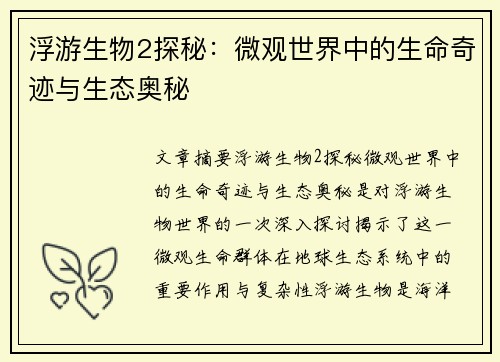 浮游生物2探秘：微观世界中的生命奇迹与生态奥秘