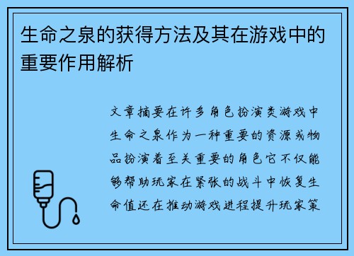 生命之泉的获得方法及其在游戏中的重要作用解析