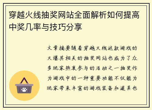 穿越火线抽奖网站全面解析如何提高中奖几率与技巧分享