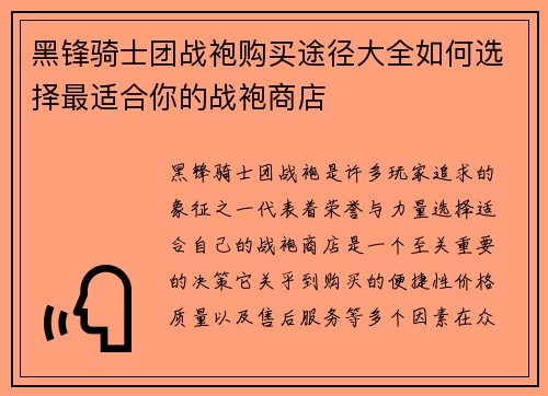 黑锋骑士团战袍购买途径大全如何选择最适合你的战袍商店