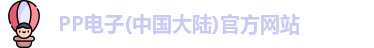 PP电子(中国大陆)官方网站